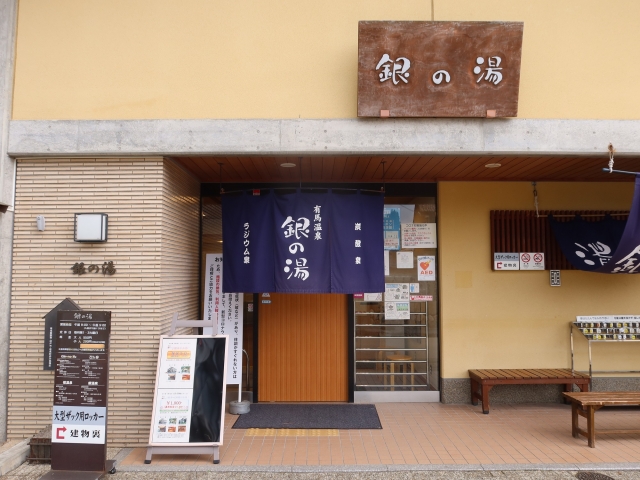 有馬温泉 銀の湯