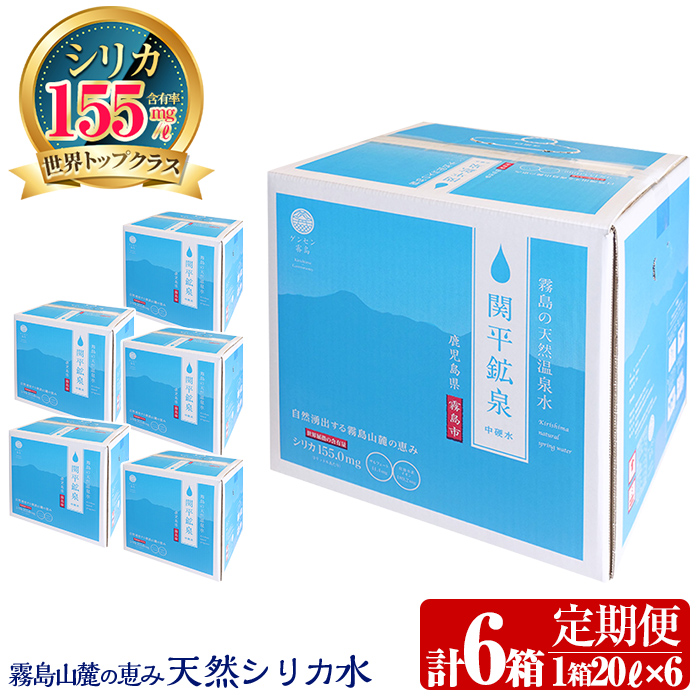 【ふるさと納税】関平鉱泉水20L×1箱ずつ6回お届けする定期便♪水 ミネラルウォーター 温泉水 シリカ シリカ水 ミネラル成分 飲料水【関平鉱泉所】