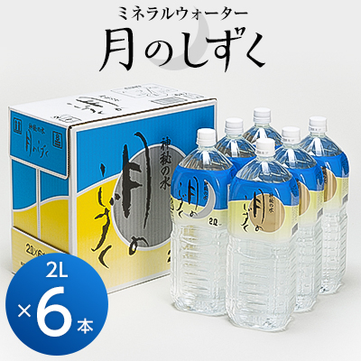 【ふるさと納税】ミネラルウォーター　月のしずく2L×6本入_ 水 温泉水 天然水 ペットボトル 飲料水 備蓄品 まとめ買い 防災 人気 送料無料 【1223874】